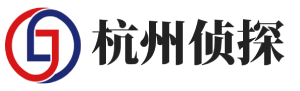 杭州泰森侦探公司